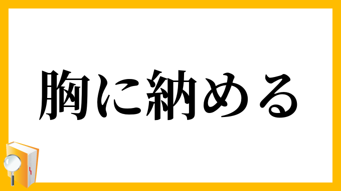 胸に納める むねにおさめる の意味