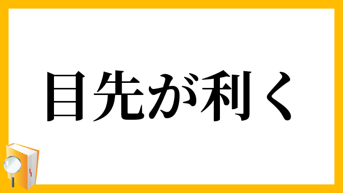 目先が利く