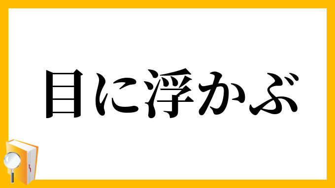 目に浮かぶ