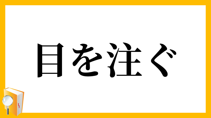 目を注ぐ