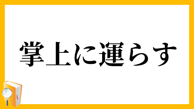 掌上に運らす