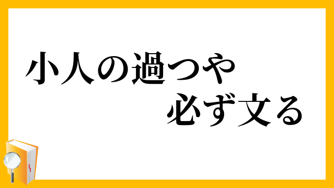 小人の過つや必ず文る