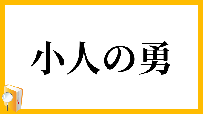 小人の勇