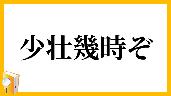 少壮幾時ぞ