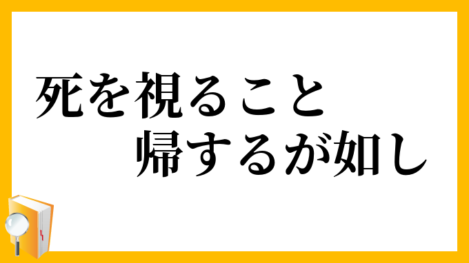 死を視ること帰するが如し