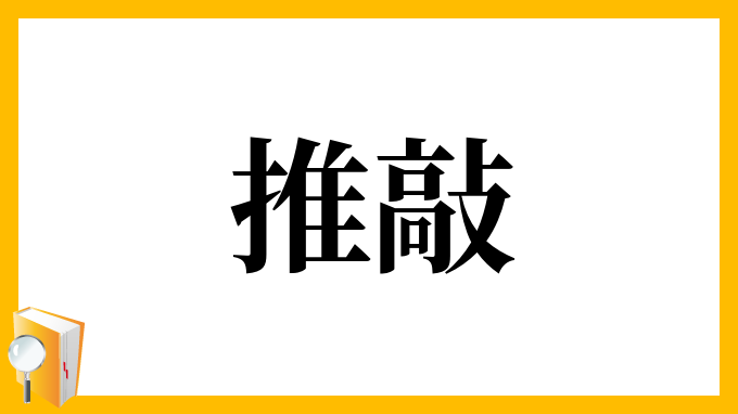 推敲 すいこう の意味