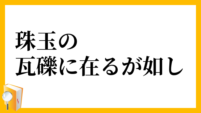 珠玉の瓦礫に在るが如し