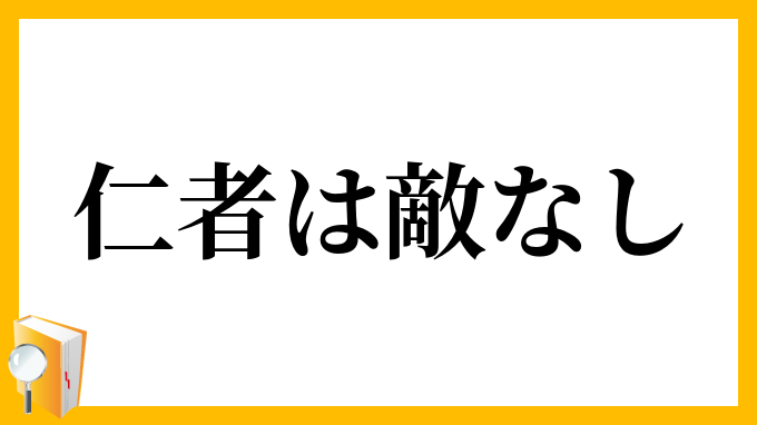 仁者は敵なし