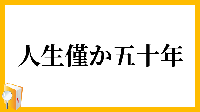 人生僅か五十年 じんせいわずかごじゅうねん の意味