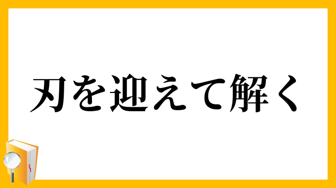 刃を迎えて解く