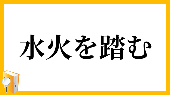 水火を踏む