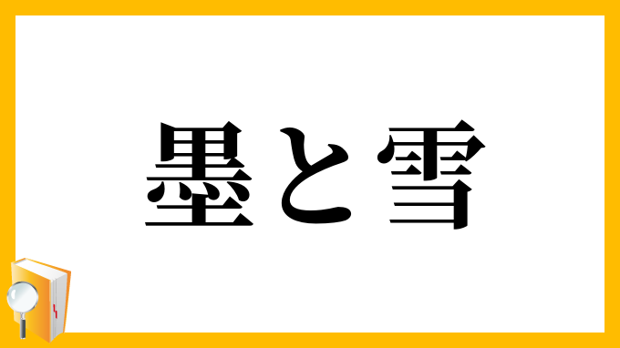 墨と雪 すみとゆき の意味