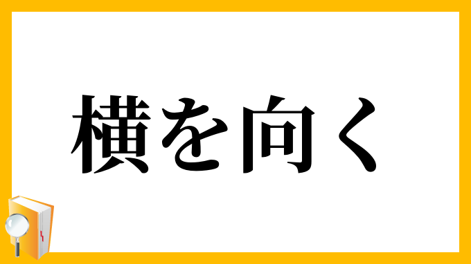 横を向く よこをむく の意味