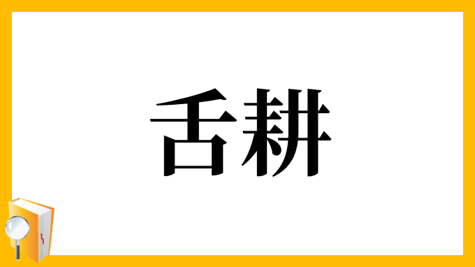 舌耕