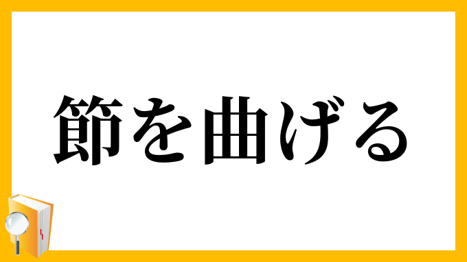 節を曲げる