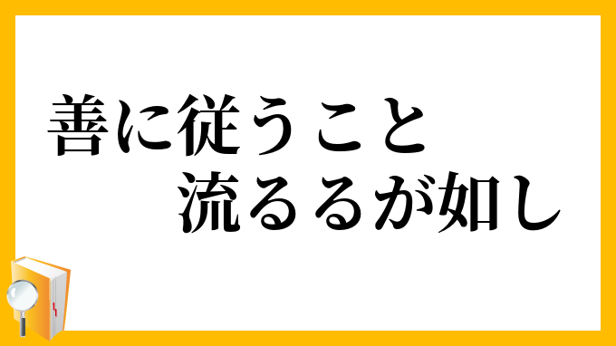 善に従うこと流るるが如し