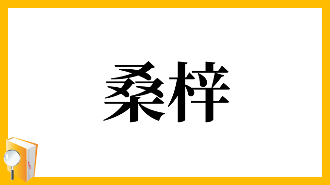 桑梓