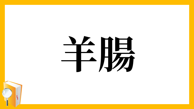 羊腸 ようちょう の意味