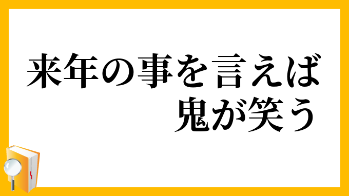 来年の事を言えば鬼が笑う らいねんのことをいえばおにがわらう の意味