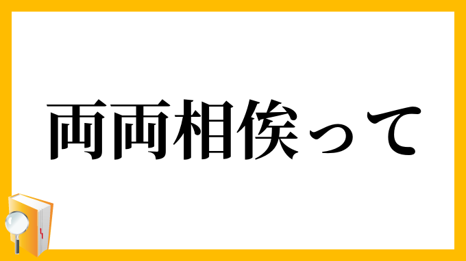 両両相俟って