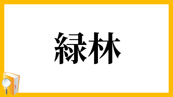 緑林