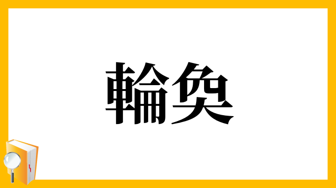 輪奐