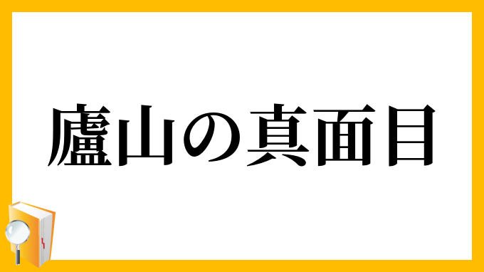 廬山の真面目