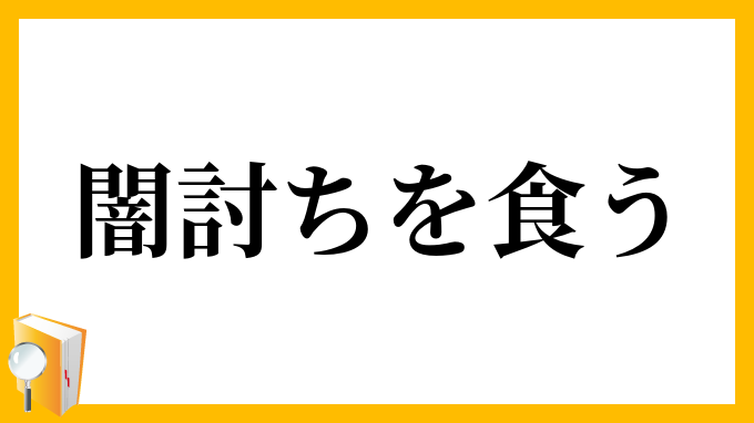 闇討ちを食う