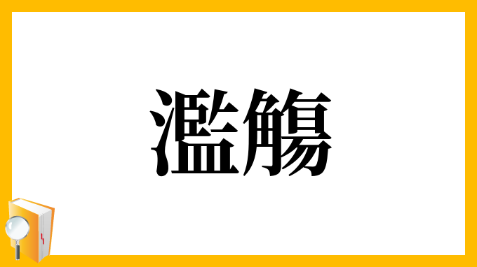 濫觴