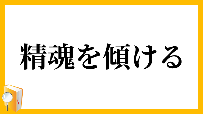 精魂を傾ける せいこんをかたむける の意味