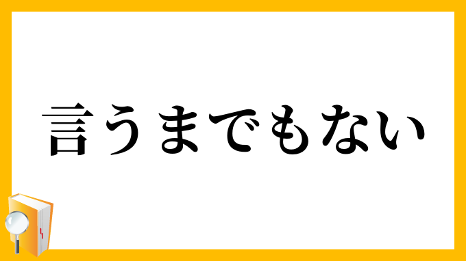 言うまでもない