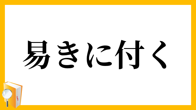 易きに付く