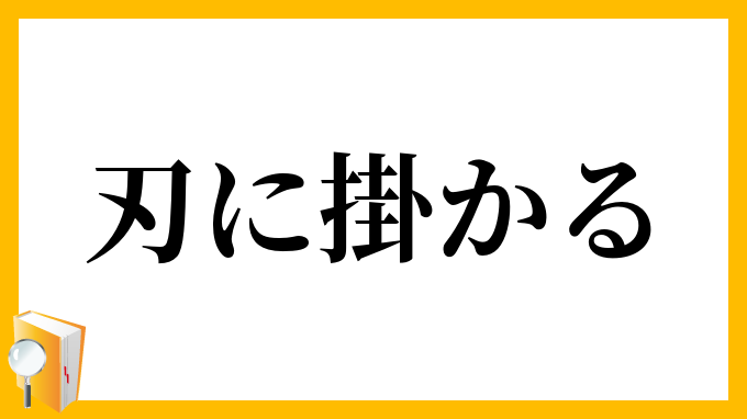 刃に掛かる