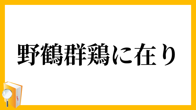 野鶴、群鶏に在り