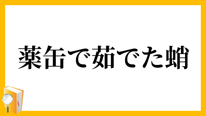 薬缶で茹でた蛸