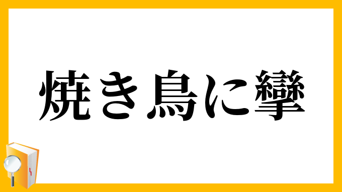 焼き鳥に攣