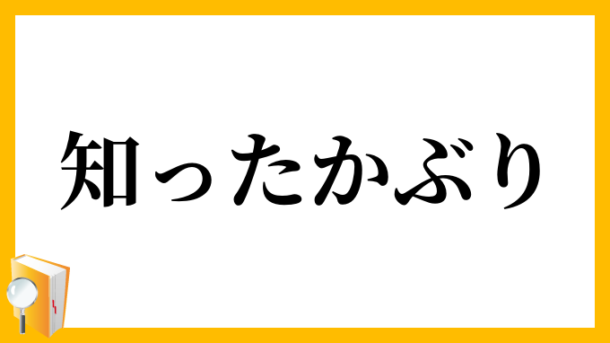 知ったかぶり