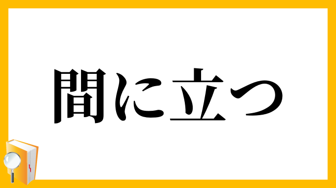 間に立つ