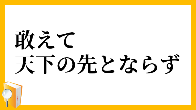 敢えて天下の先とならず