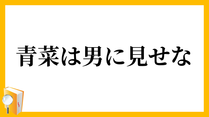 青菜は男に見せな