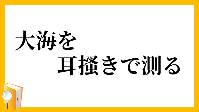 大海を耳搔きで測る