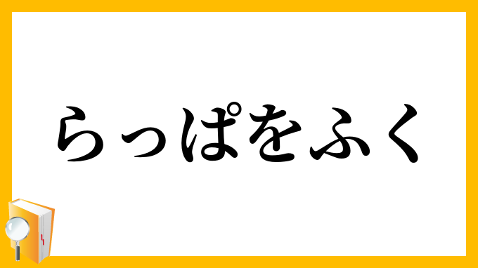 喇叭を吹く