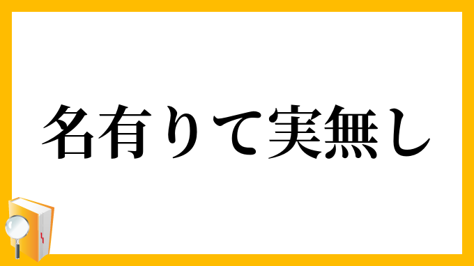 名有りて実無し