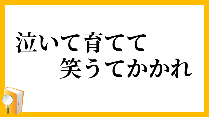 泣いて育てて笑うてかかれ