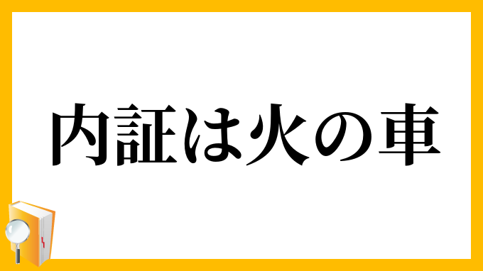 内証は火の車