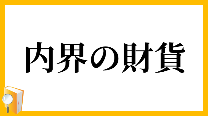 内界の財貨