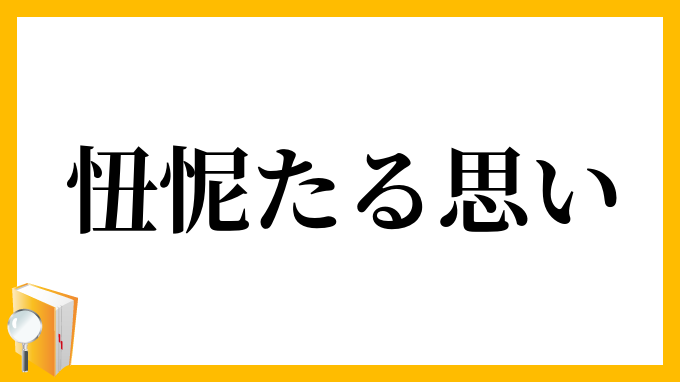 忸怩たる思い