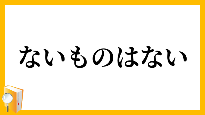 ないものはない