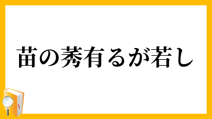 苗の莠有るが若し