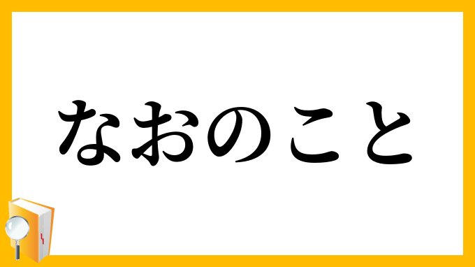 なおのこと